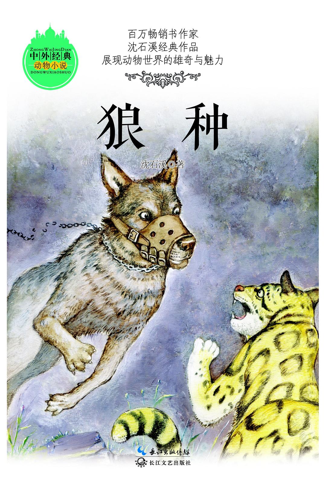 狼种