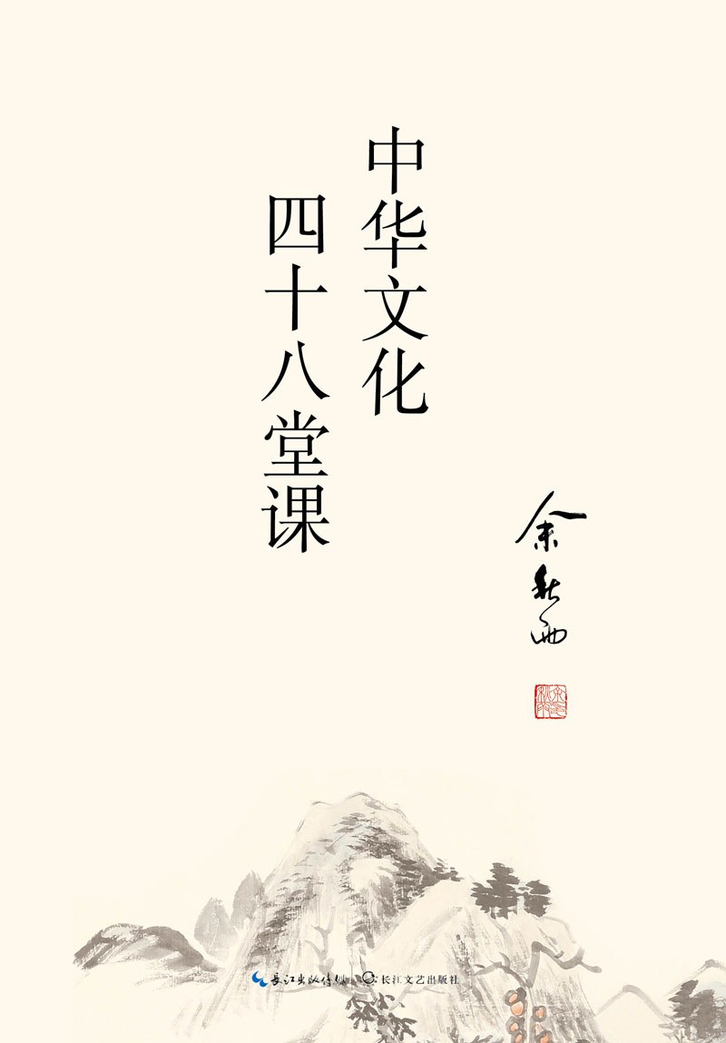 中华文化四十八堂课