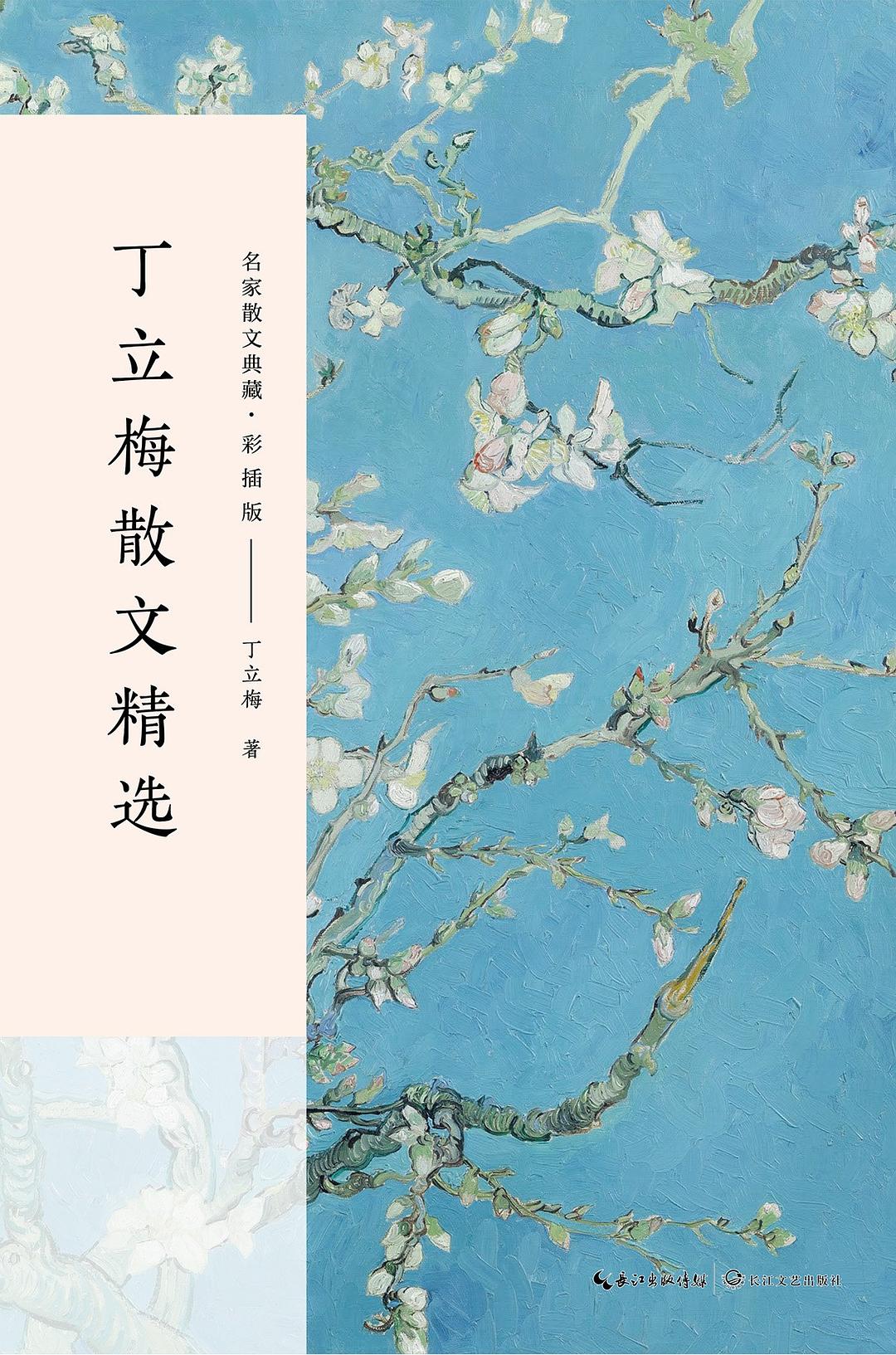 丁立梅散文精选（名家散文典藏·彩插版）