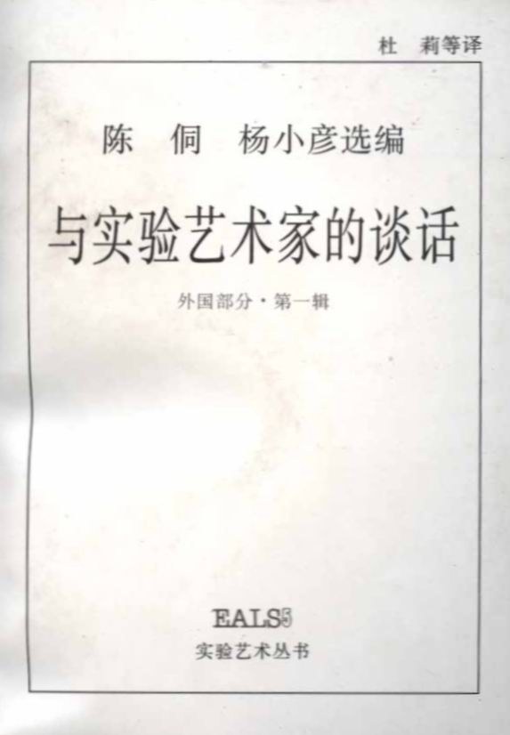 与实验艺术家的谈话