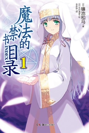 魔法的禁书目录 01 封面