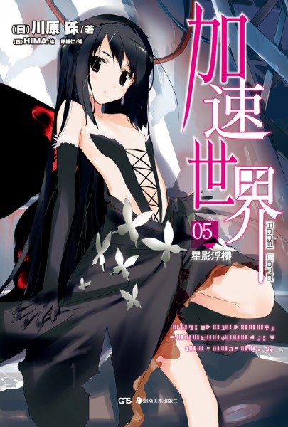 加速世界 05 封面