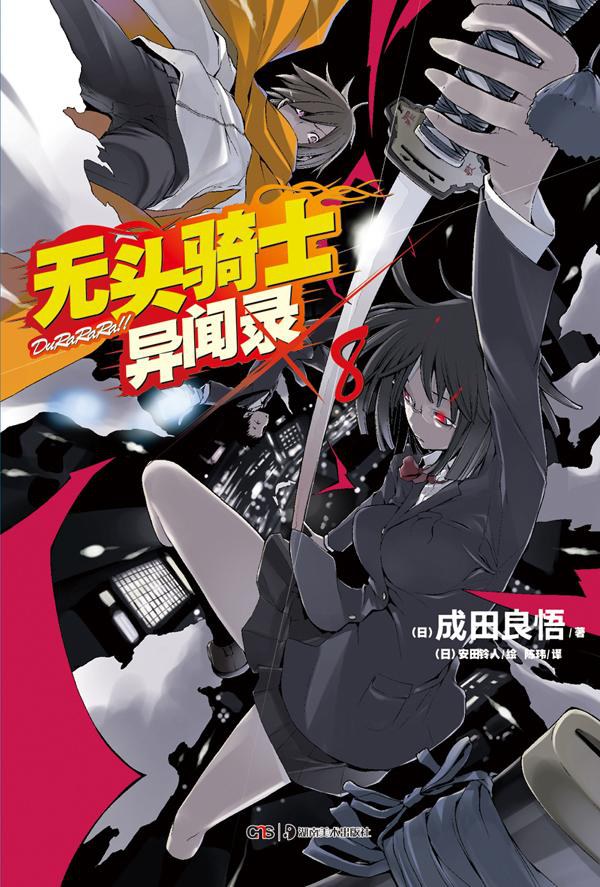 无头骑士异闻录 DuRaRaRa!! ×8 封面