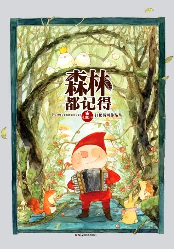 森林都记得