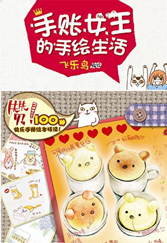 手账女王的手绘生活