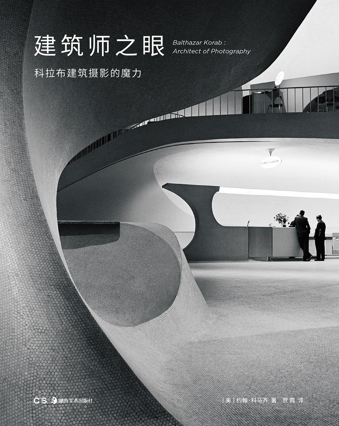 建筑师之眼：科拉布建筑摄影的魔力