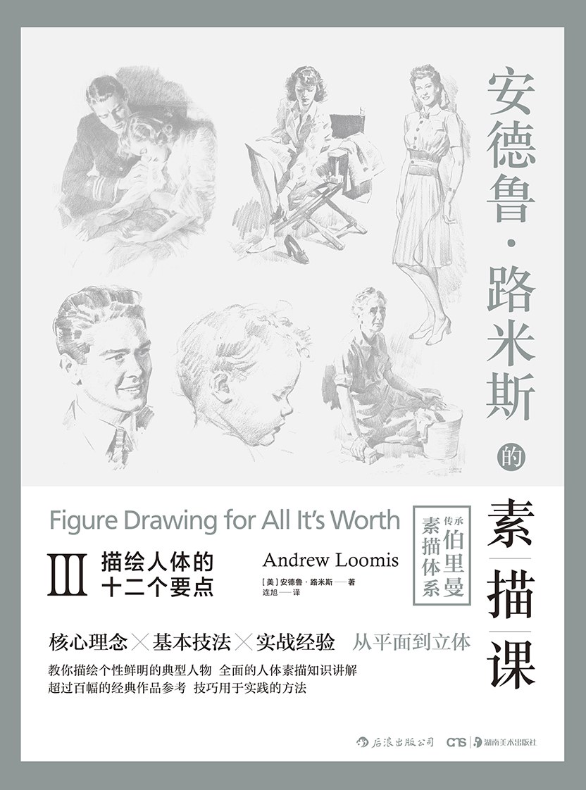 安德鲁·路米斯的素描课Ⅲ