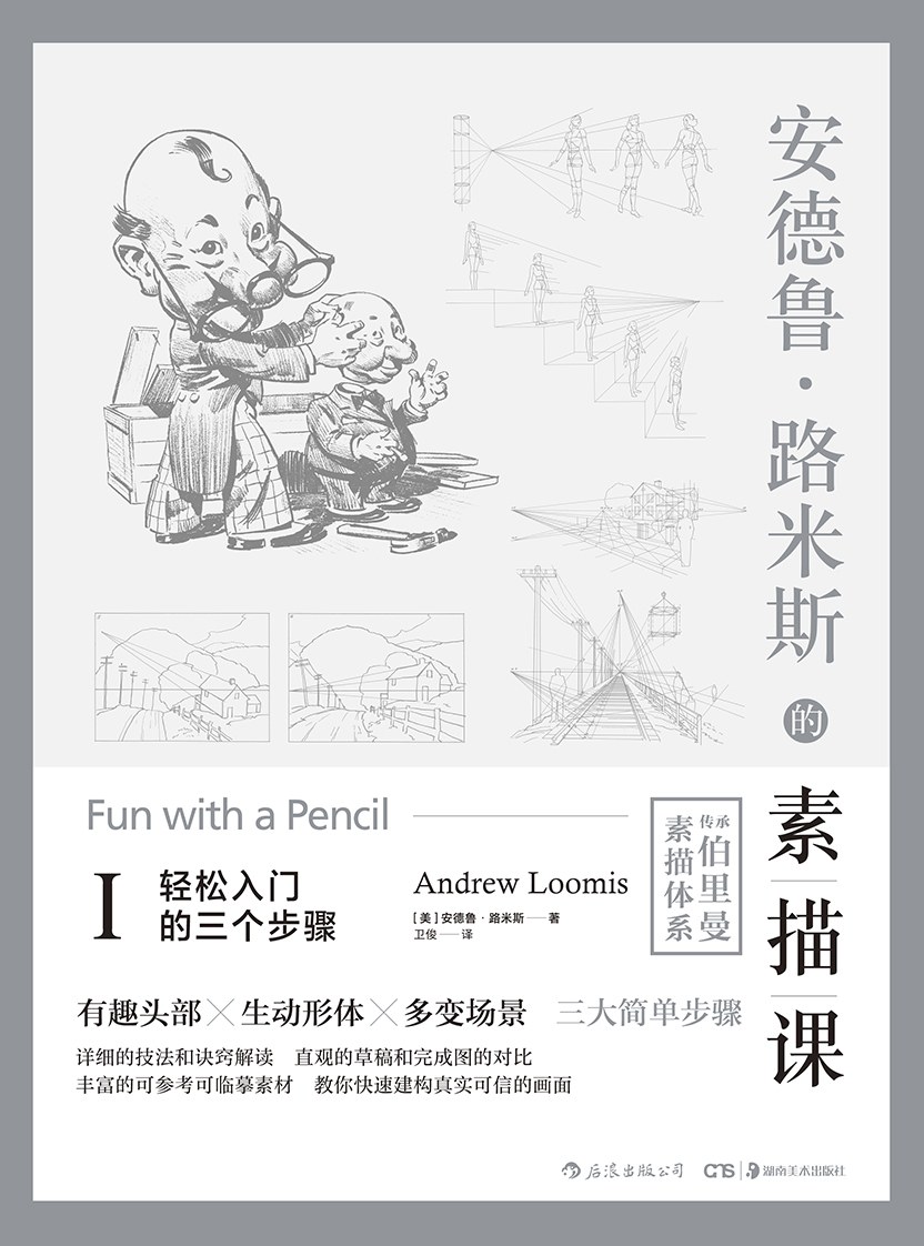 安德鲁·路米斯的素描课Ⅰ