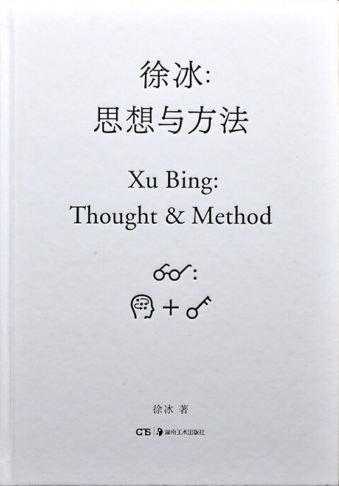 徐冰：思想与方法