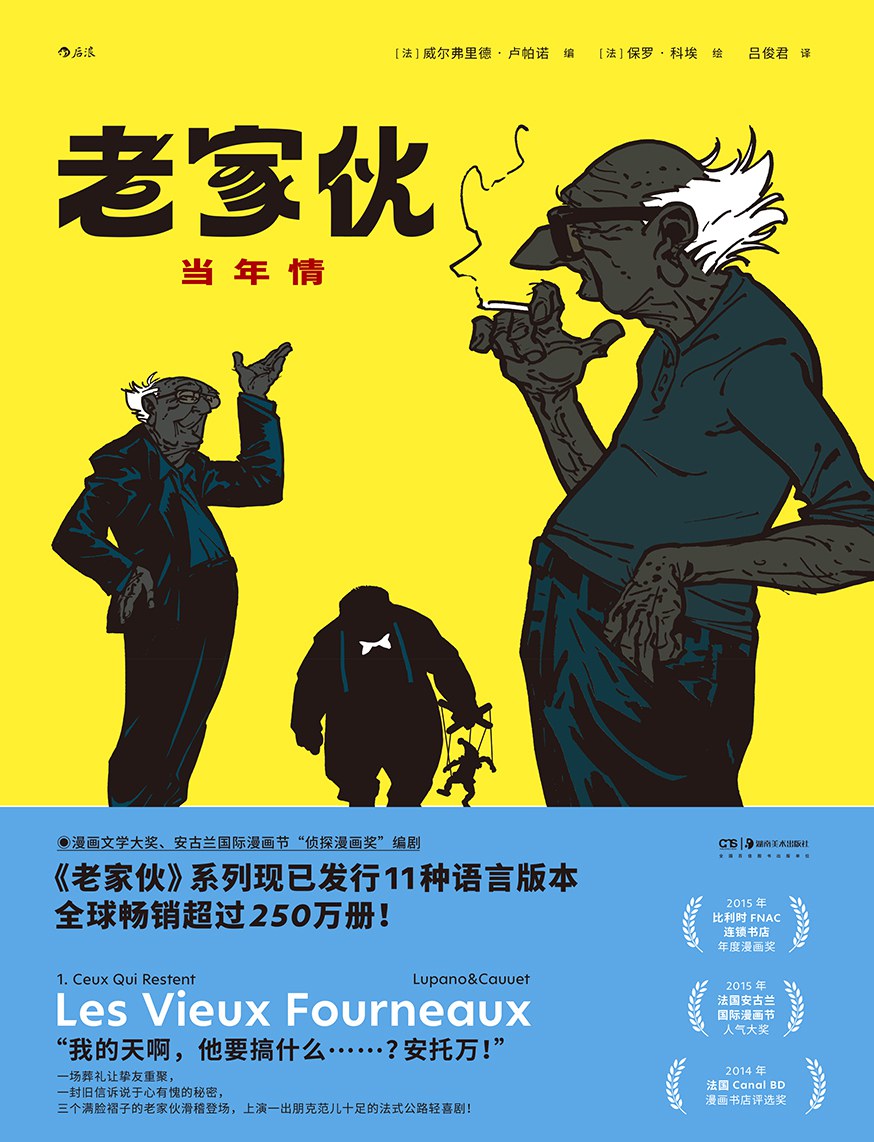 老家伙：当年情