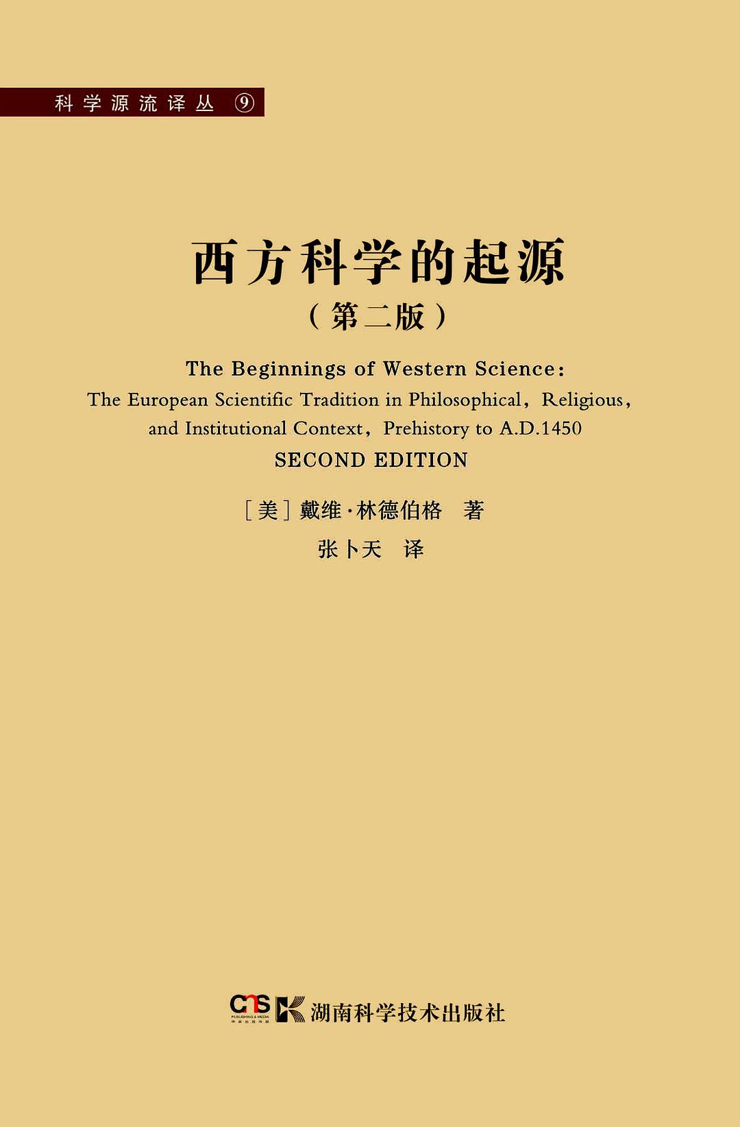 西方科学的起源