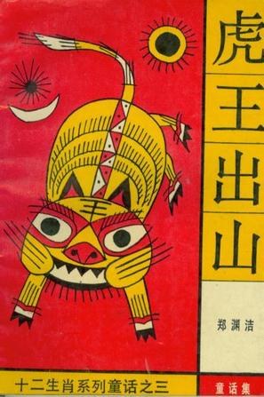 虎王出山