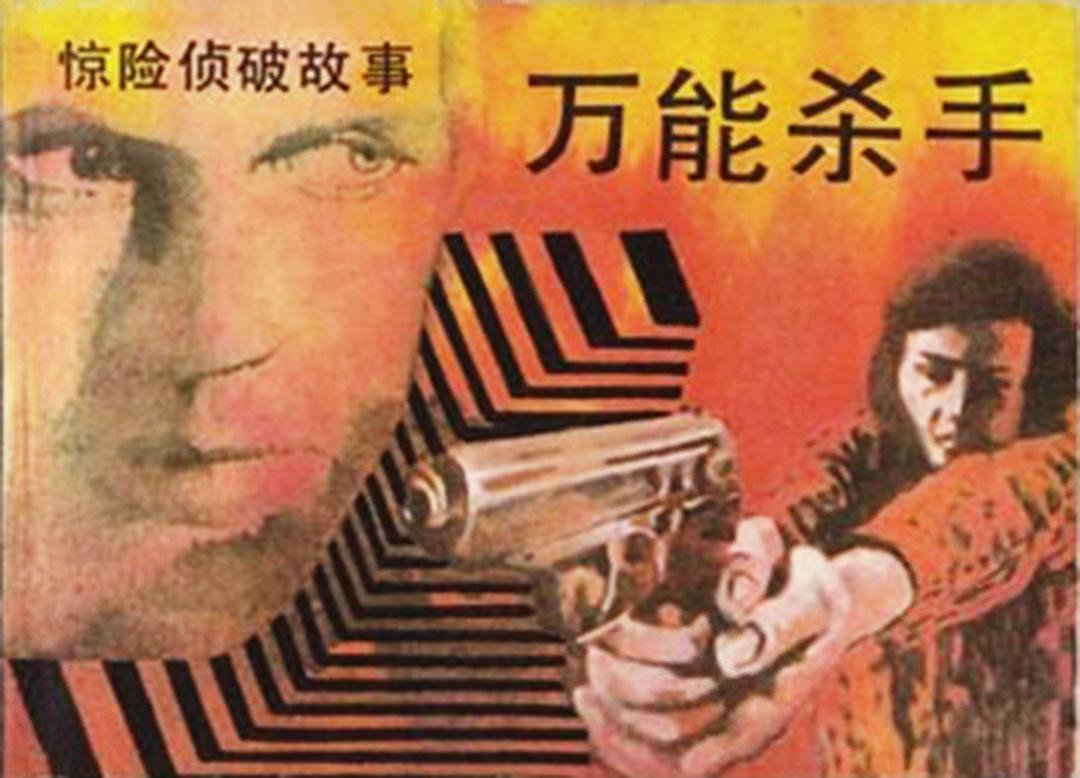 万能杀手