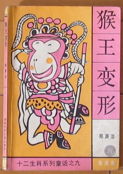 猴王变形