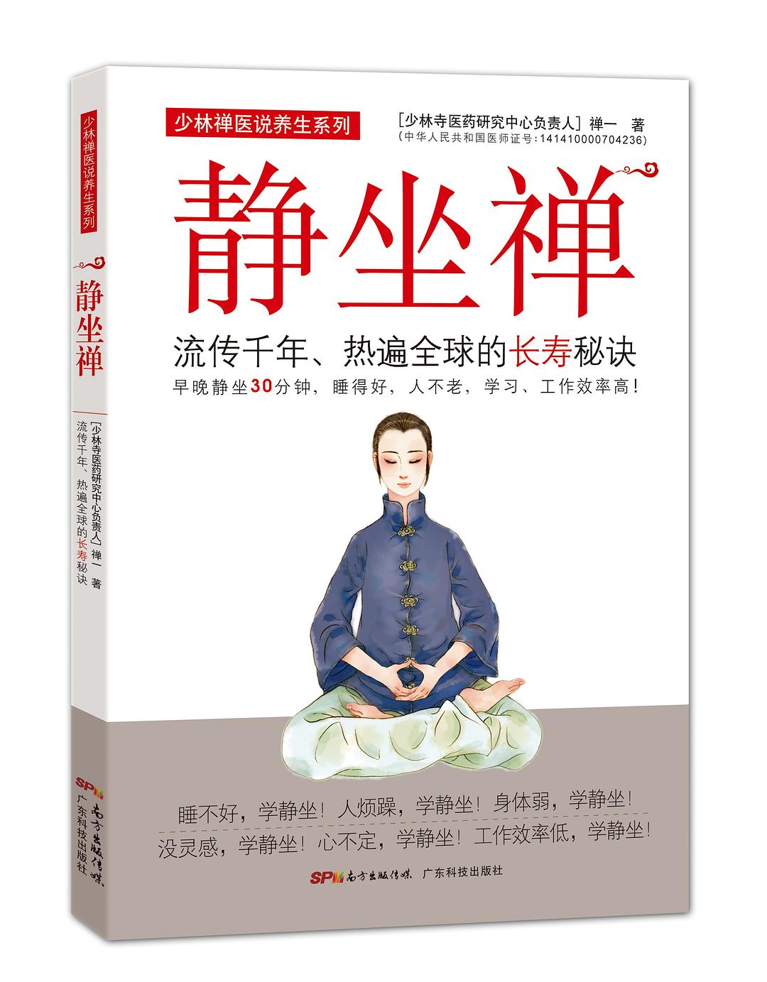 静坐禅