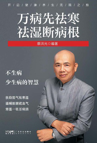 万病先祛寒，祛湿断病根