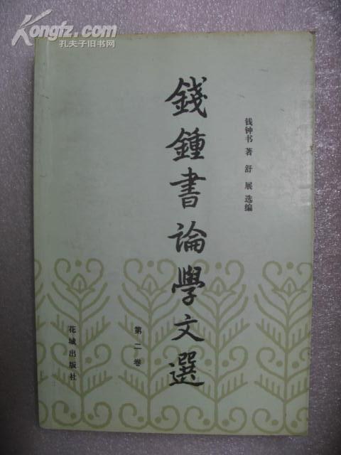 钱钟书论学文选（第一卷）