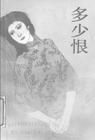 多少恨