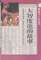 大智度论的故事 封面