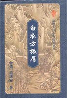 白衣方振眉（上、下册）