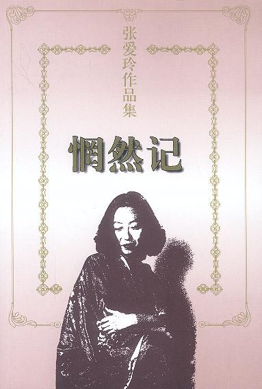 惘然记