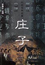 庄子注译 封面