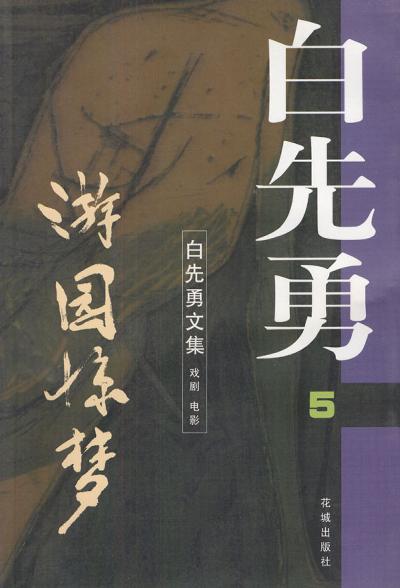 游园惊梦
