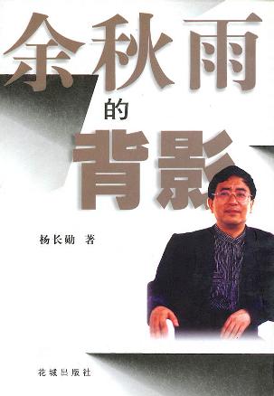 余秋雨的背影 封面