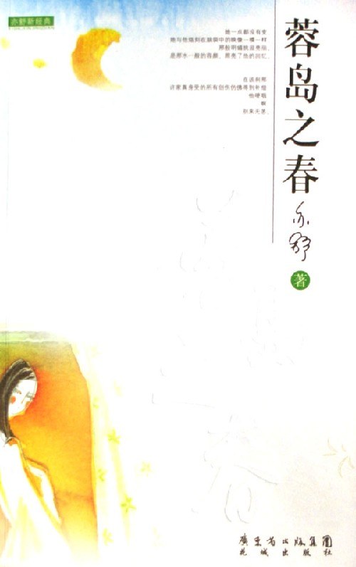 蓉岛之春 封面