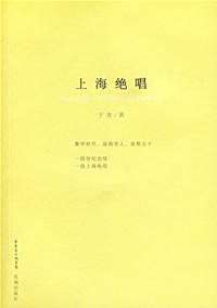 上海绝唱
