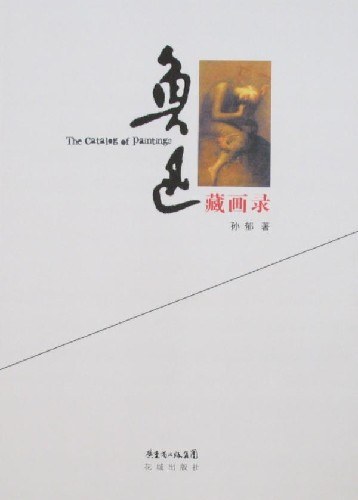 鲁迅藏画录