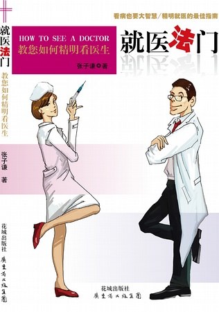 就医法门