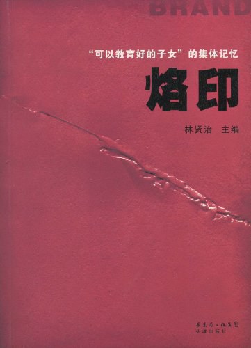 烙印