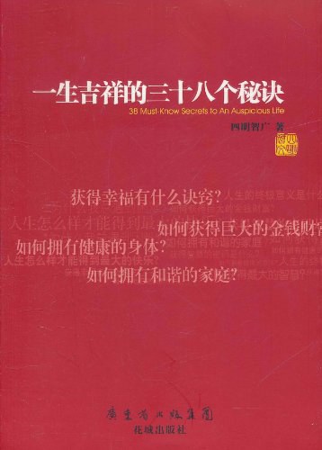 一生吉祥的三十八个秘诀 封面