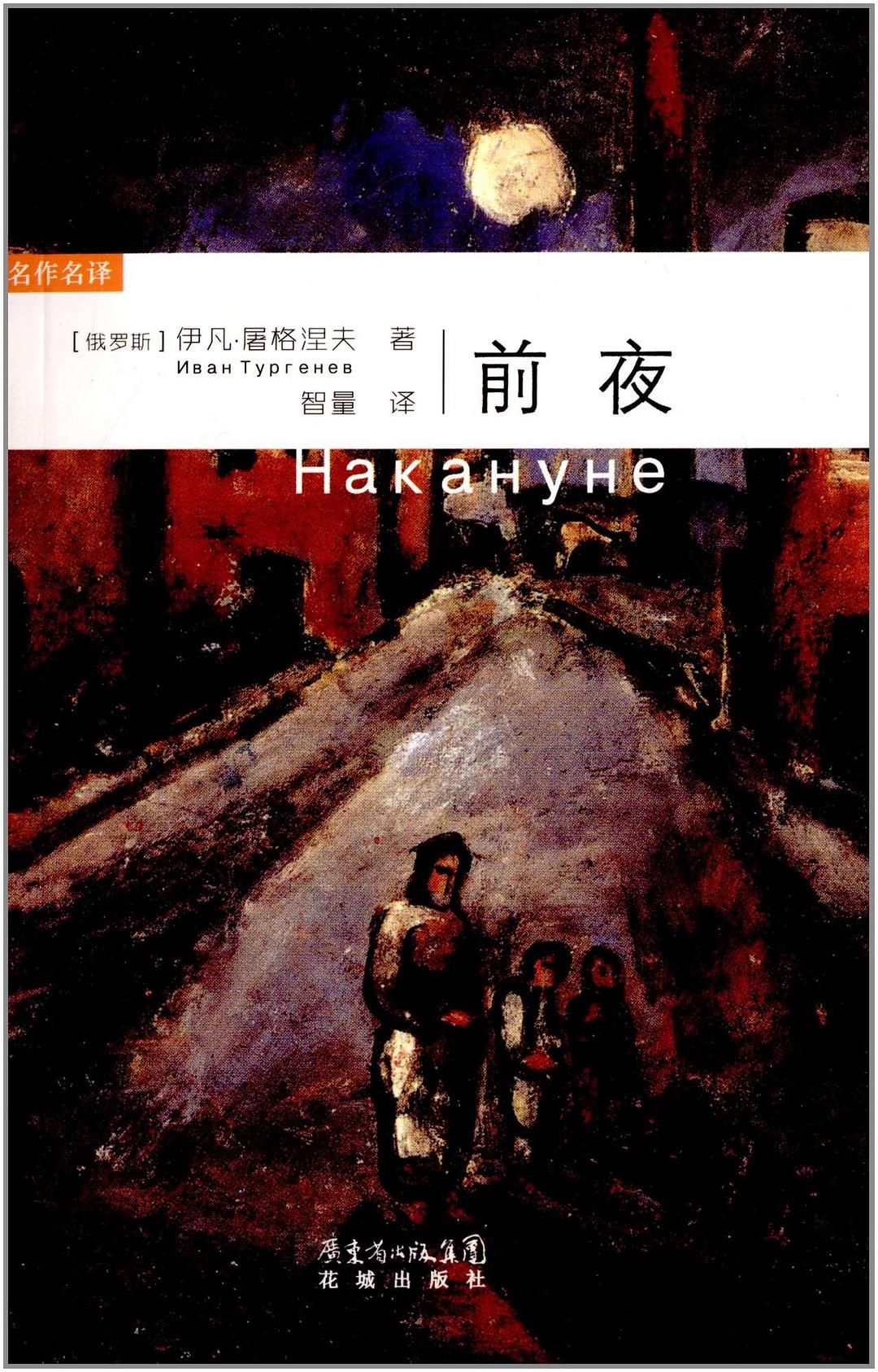 前夜
