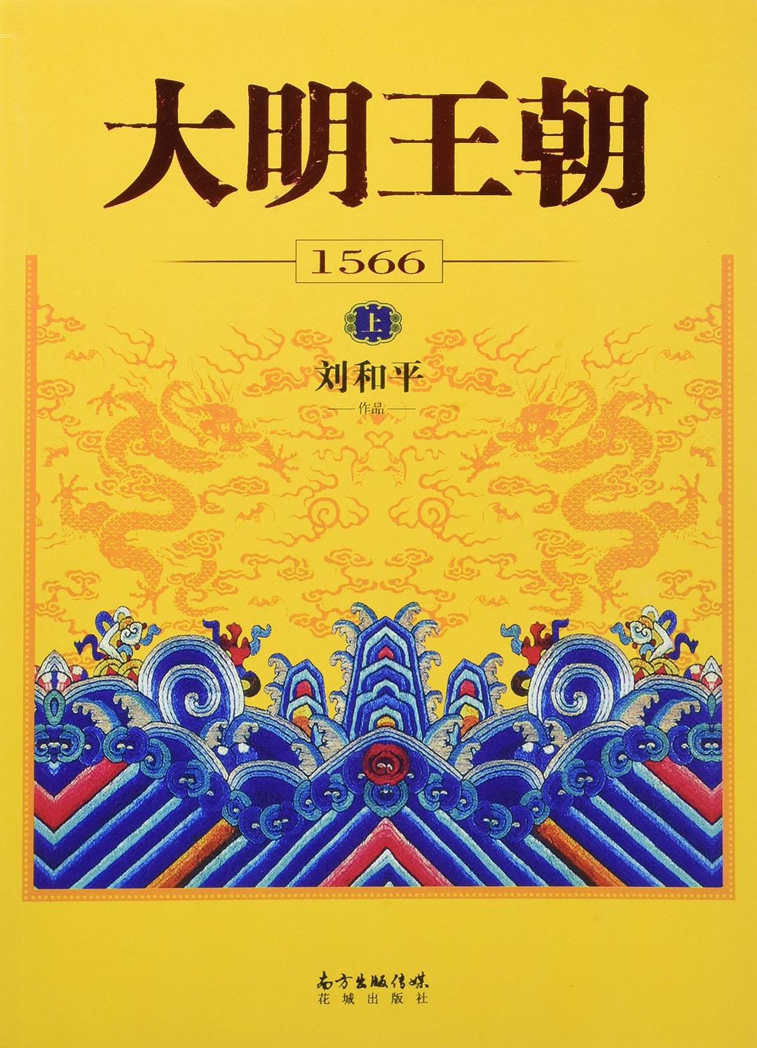 大明王朝1566 封面