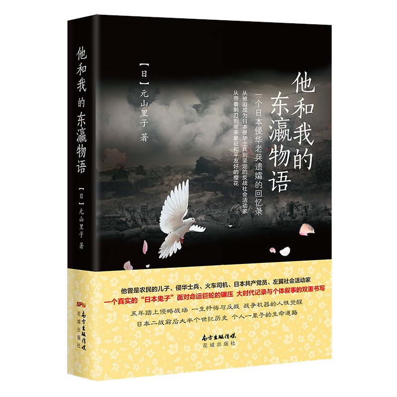 他和我的东瀛物语：一个日本侵华老兵遗孀的回忆录
