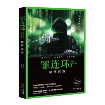 罪连环3