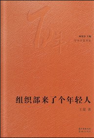组织部来了个年轻人