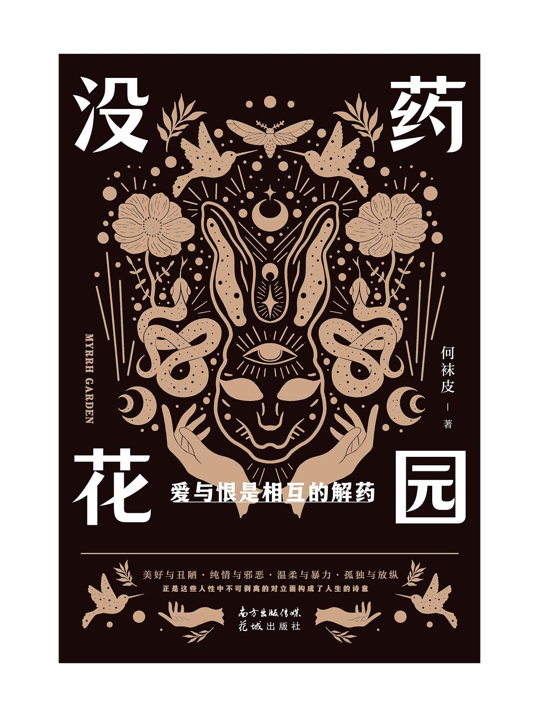 没药花园：爱与恨是相互的解药