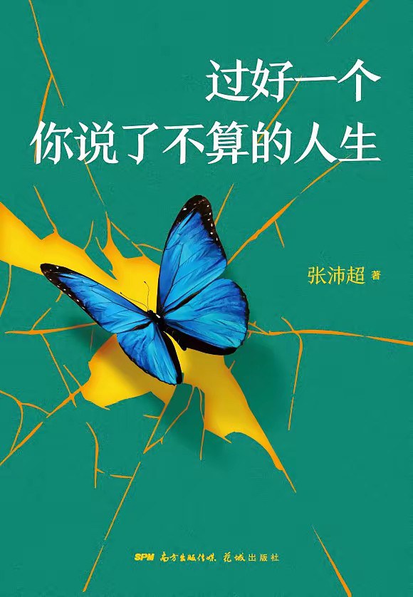 过好一个你说了不算的人生