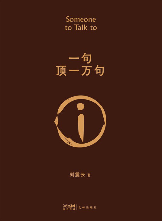 一句顶一万句 封面