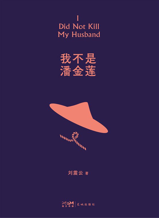 我不是潘金莲 封面