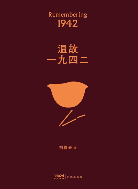 温故一九四二 封面