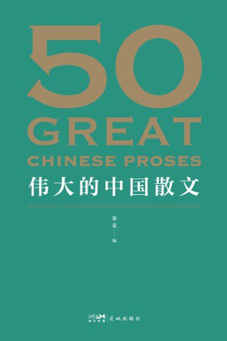 50: 伟大的中国散文