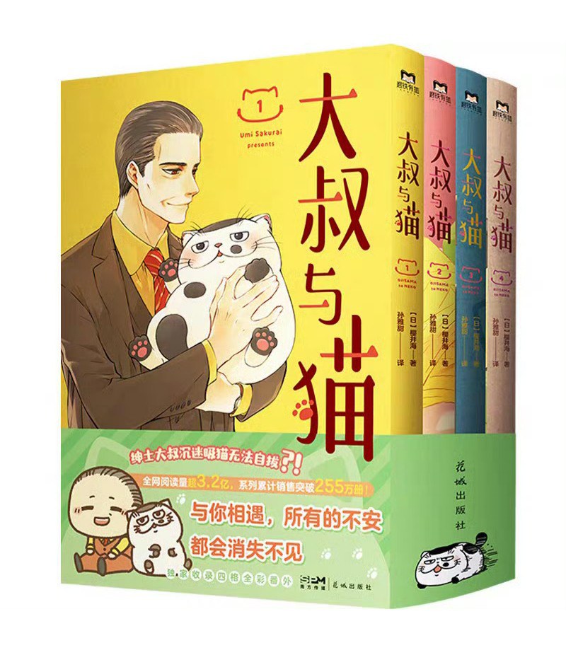 大叔与猫 : 1-4