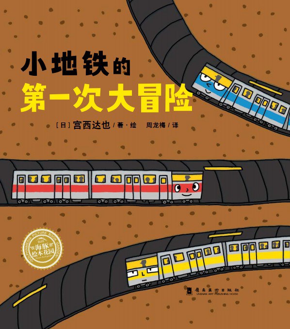 小地铁的第一次大冒险