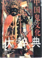 中国鬼文化大辞典 封面