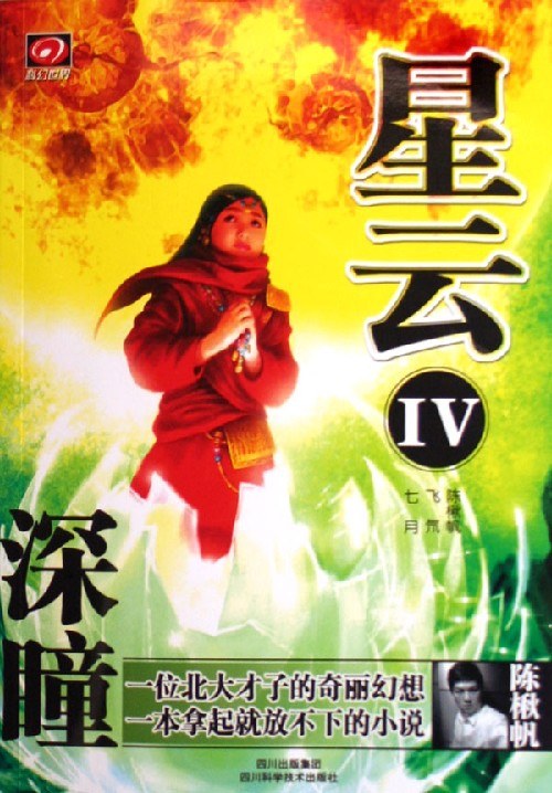 星云IV-深瞳