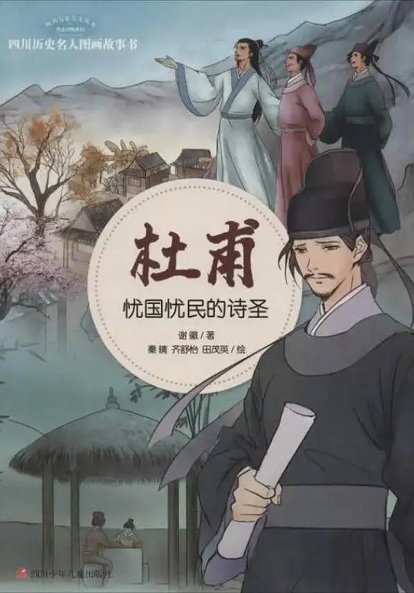 杜甫·忧国忧民的诗圣/四川历史名人图画故事书